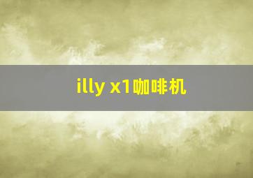 illy x1咖啡机